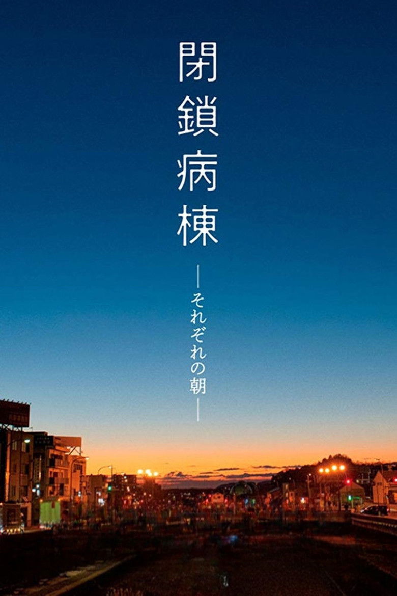 Imatge de 閉鎖病棟 それぞれの朝