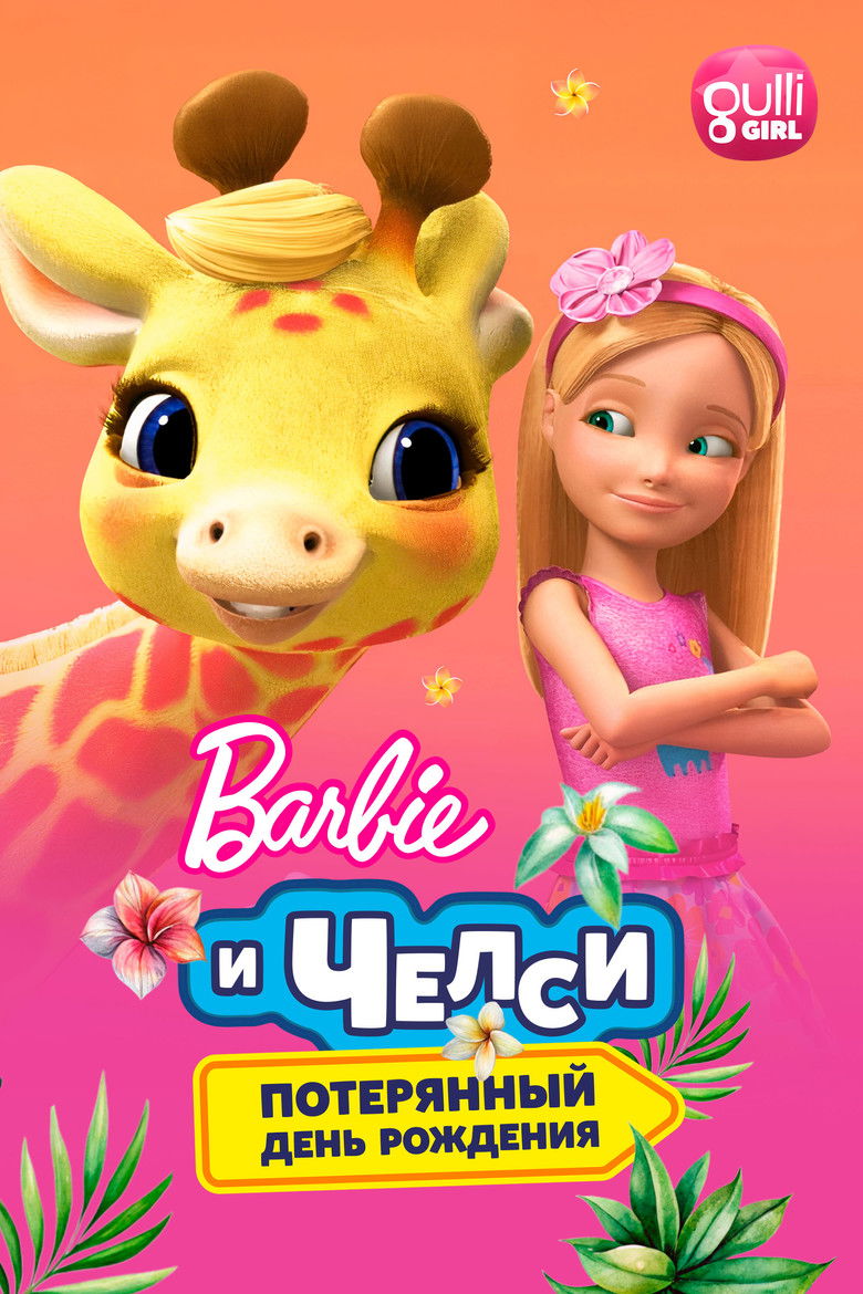 Барби и Челси. Потерянный день рождения