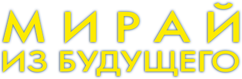 Мирай из будущего