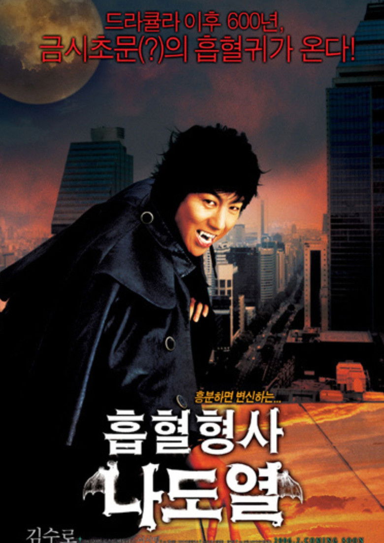 Imatge de 흡혈형사 나도열