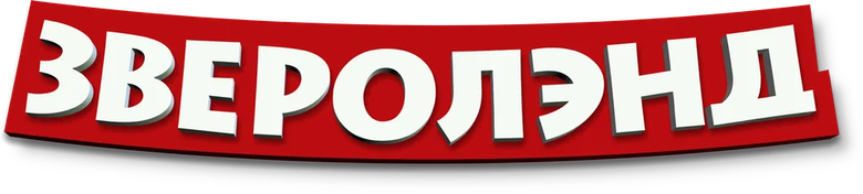 Зверолэнд