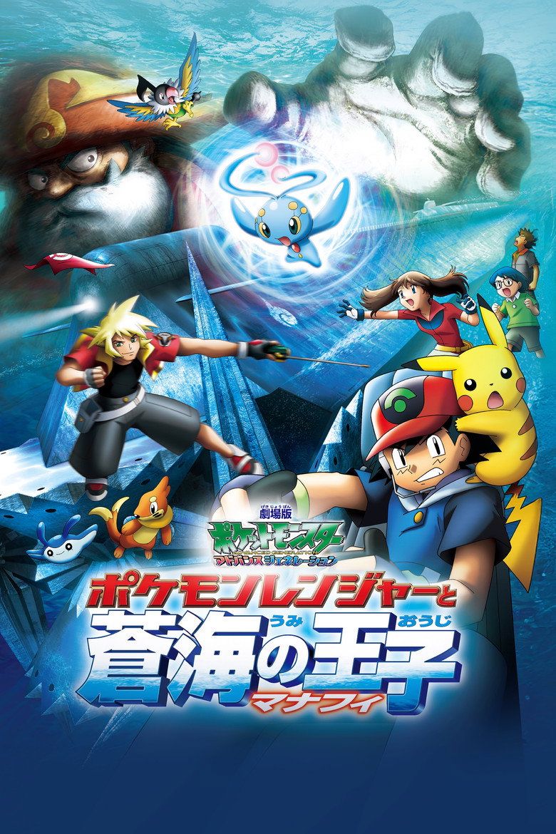 劇場版ポケットモンスター アドバンスジェネレーション ポケモンレンジャーと蒼海の王子 マナフィ (2006)