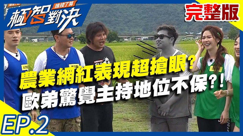 农业网红表现超抢眼？欧弟惊觉主持地位不保？！ görseli
