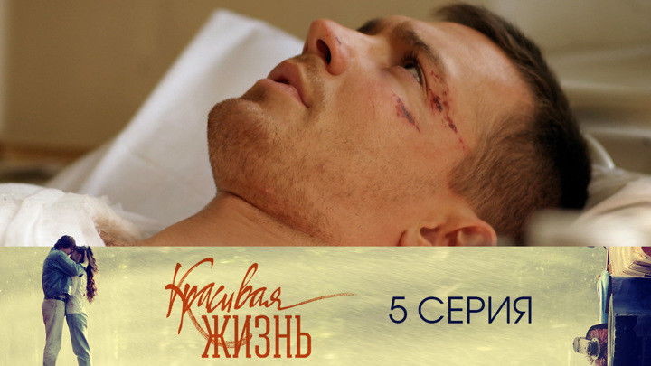 Still image for Красивая жизнь season 1 episode 5: Episode 5
