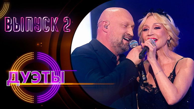 Still image for Дуэты season 1 episode 2: Episode 2