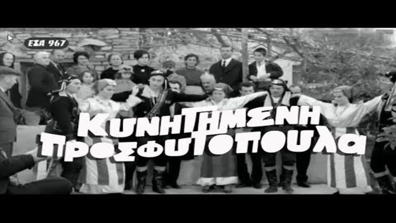 Κυνηγημένη προσφυγοπούλα