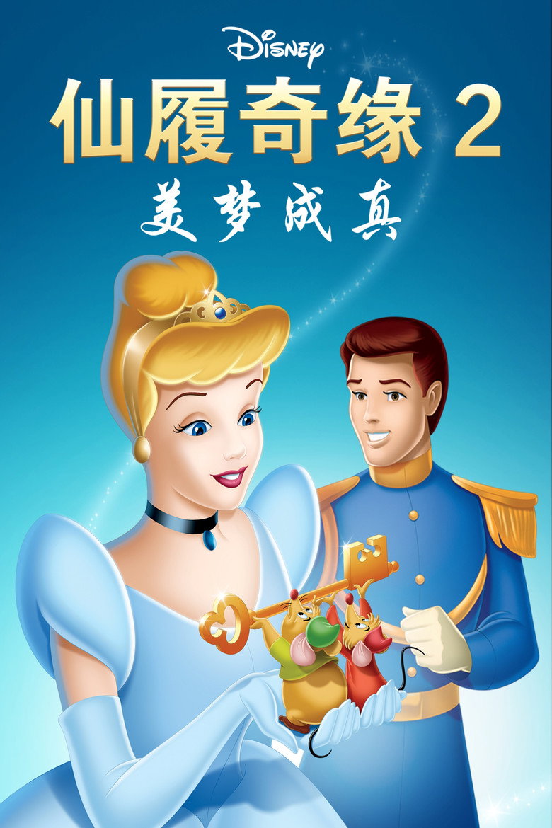 仙履奇缘2：美梦成真 (2002)