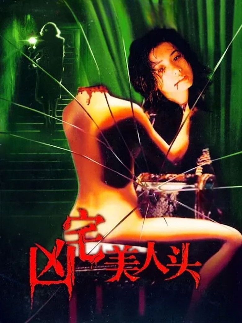 Imatge de 凶宅美人头