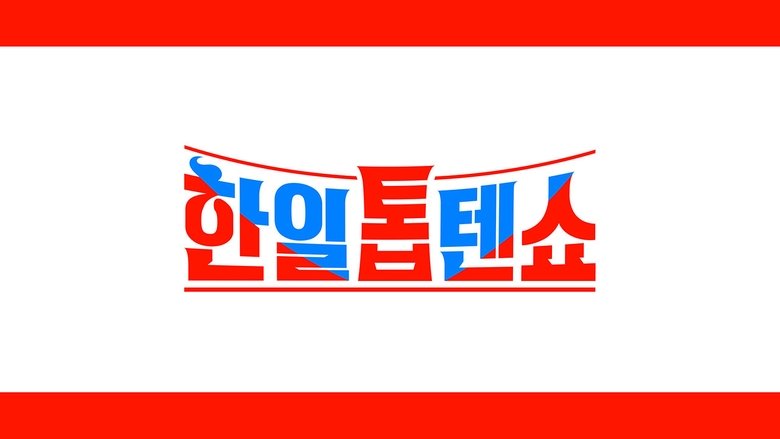 한일톱텐쇼 (2024)