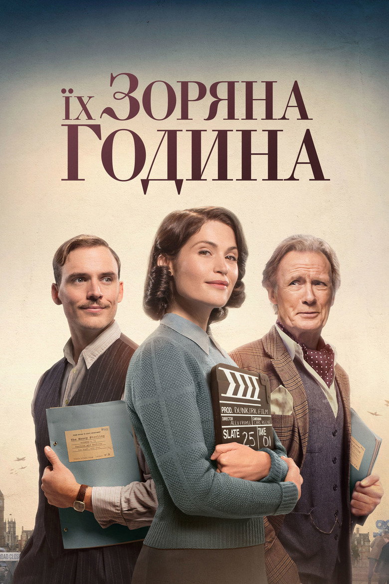 Їх зоряна година (2017)