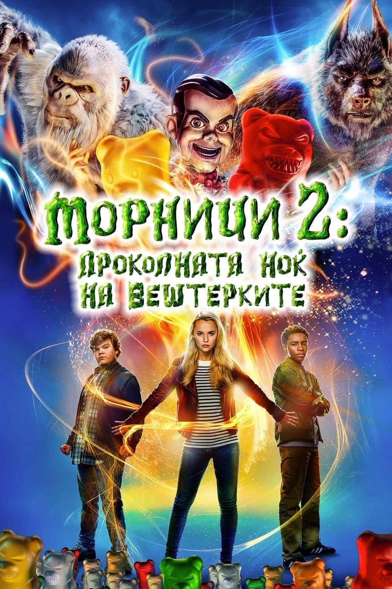 Морници 2: Проколната Ноќ на вештерките