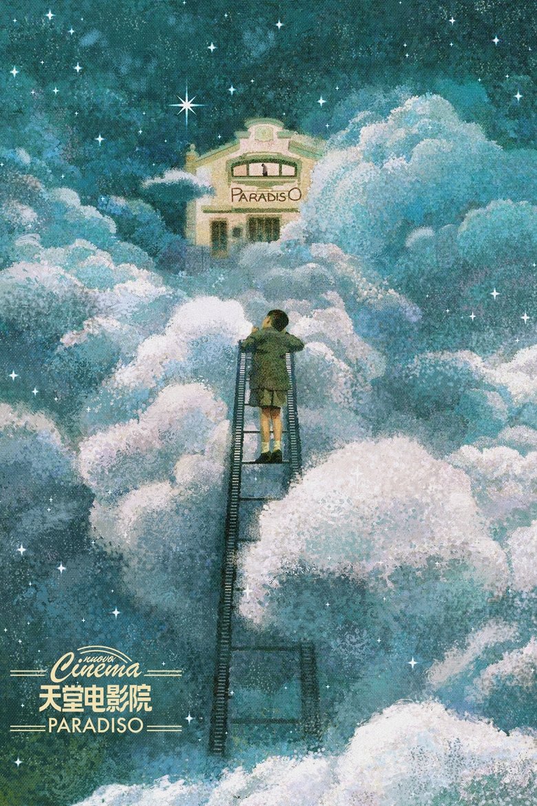 天堂电影院 (1988)