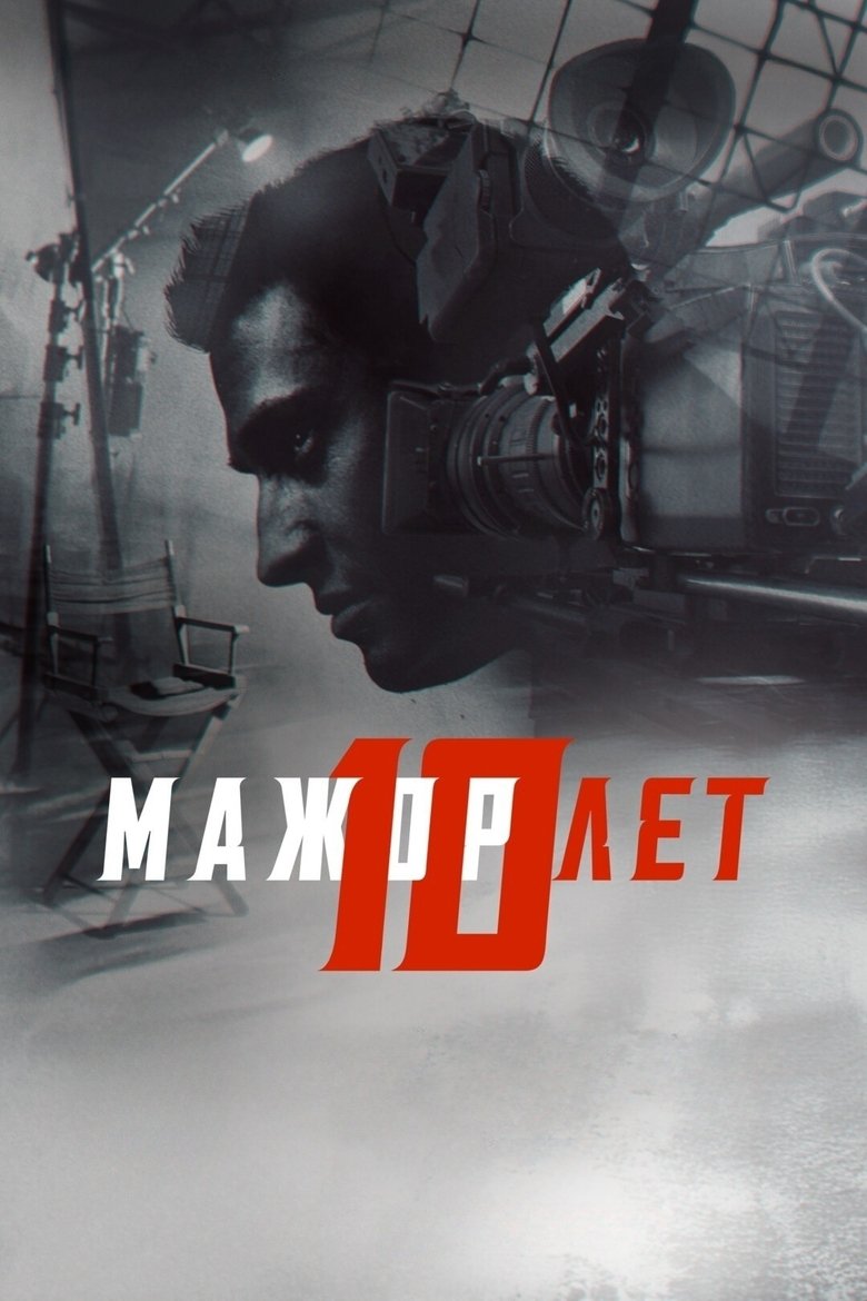 Мажор 10 лет (2024)