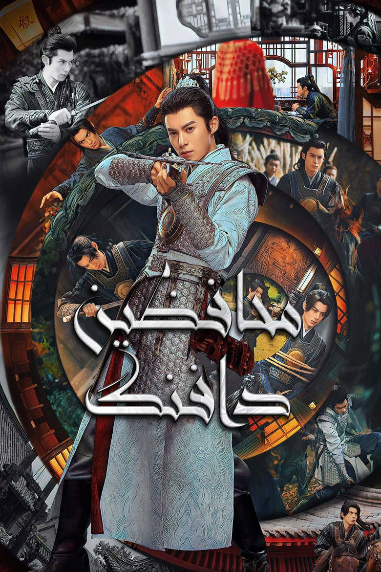 پوستر محافظین دافنگ