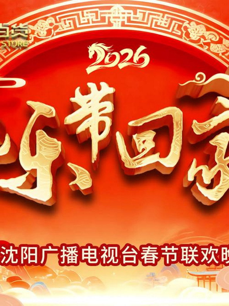 2026把乐带回家沈视春晚 background