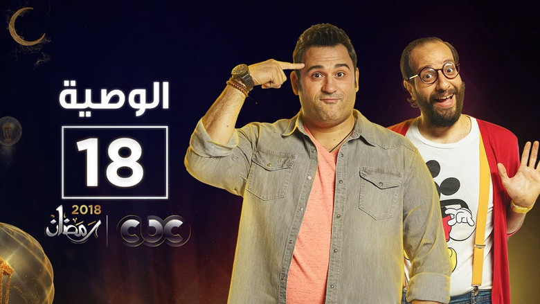 Still image for Al Waseya season 1 episode 18: Episode 18 Still image for Al Waseya season 1 episode 18: Episode 18