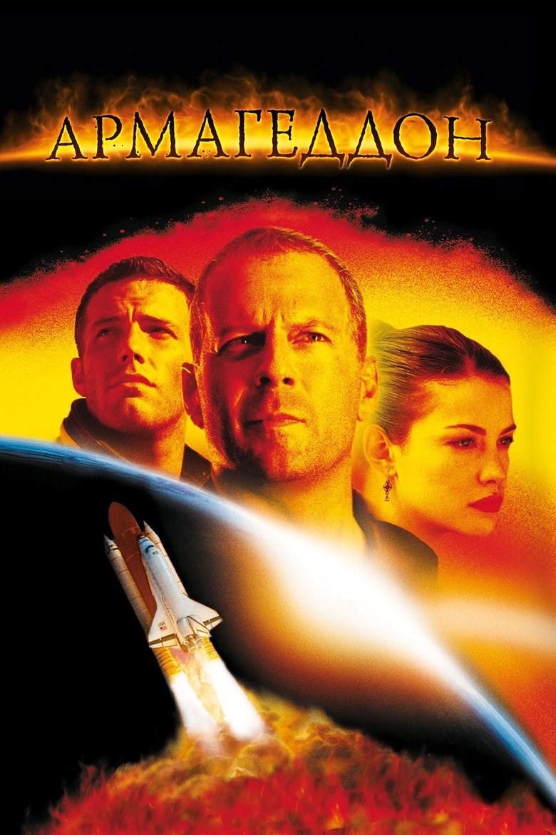 Армагеддон (1998)