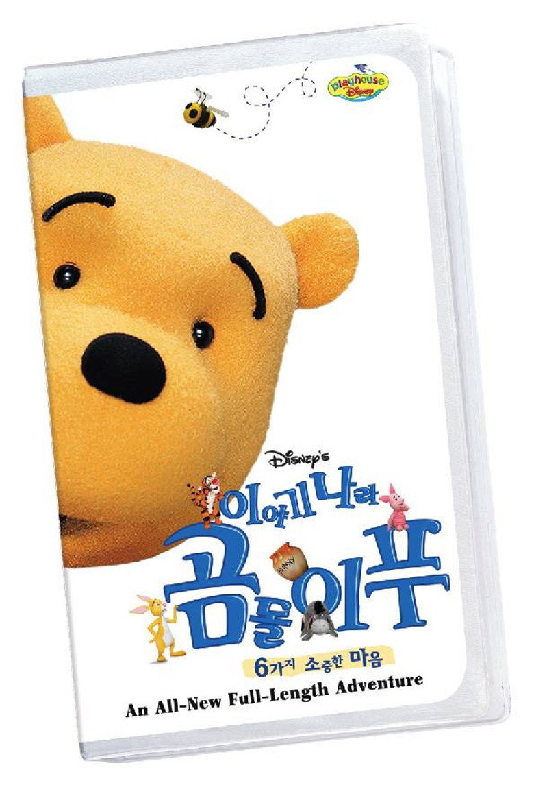 곰돌이 푸: 6가지 소중한 마음(The Book of Pooh: Stories from the Heart) poster