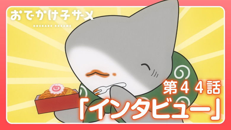 Still image for Odekake Kozame season 1 episode 44: Interview