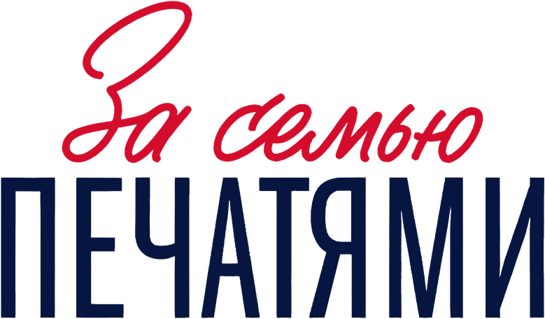 За семью печатями