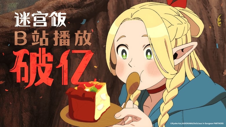 Delicious in Dungeon (2024)