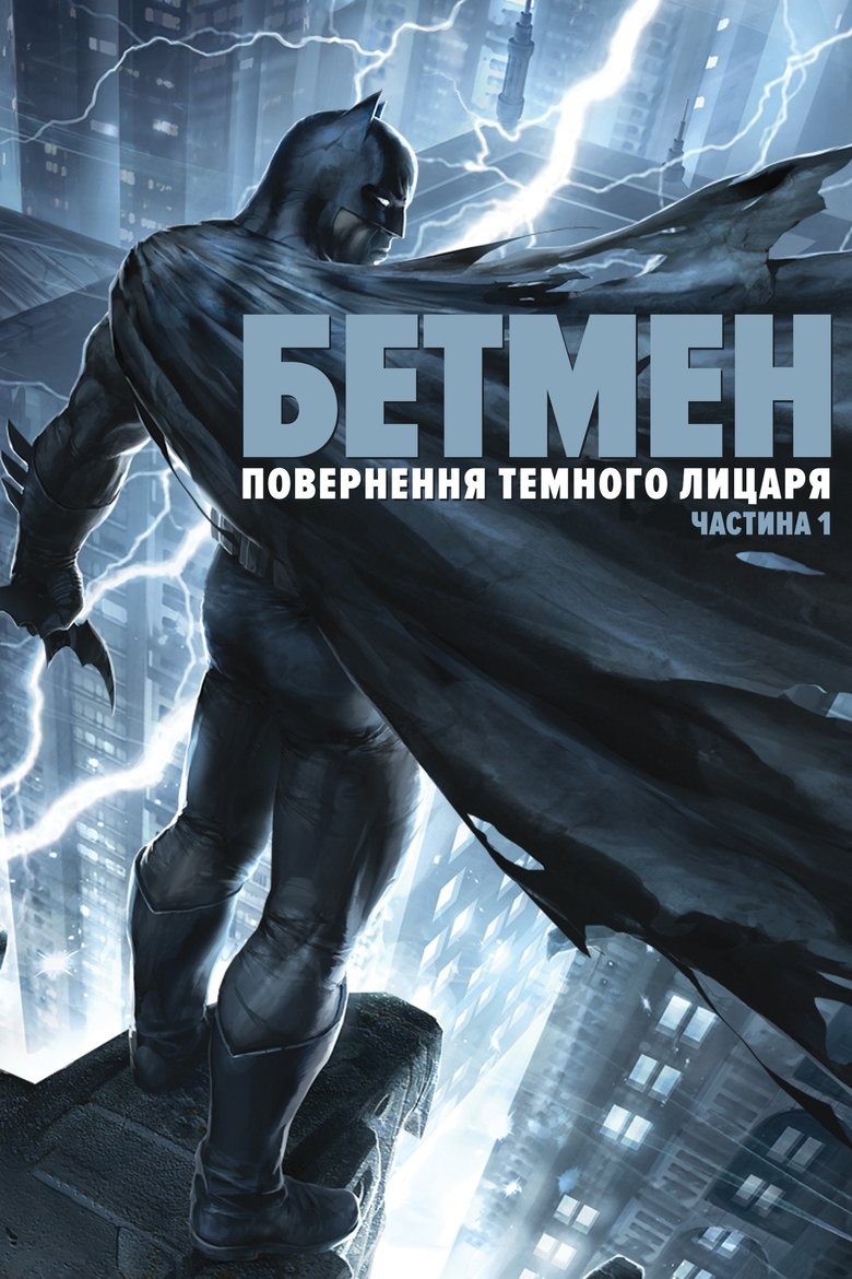 Бетмен: повернення Темного лицаря. Частина 1 (2012)