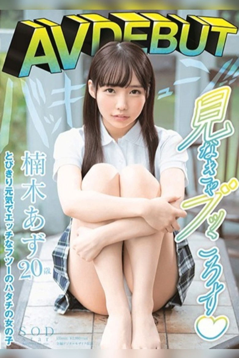 Imatge de 楠木あず AV DEBUT