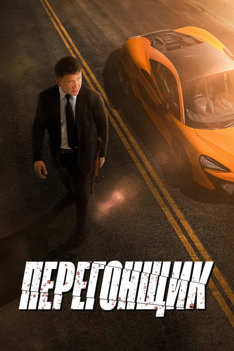 Imatge de Перегонщик