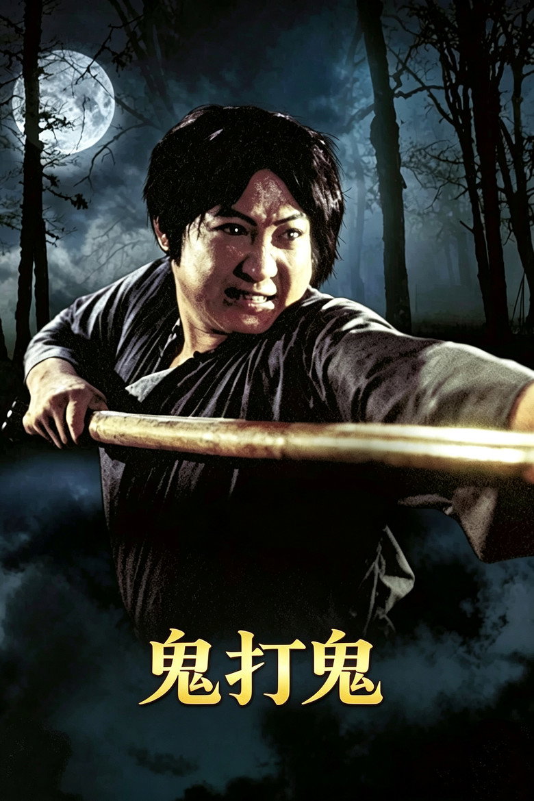 Imatge de 鬼打鬼