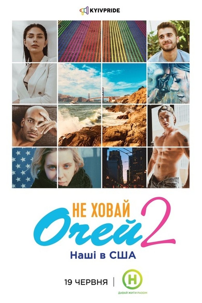 Не Ховай Очей 2 (2019)