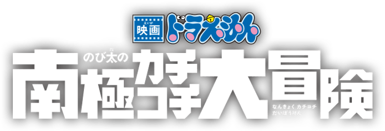 Doraemon: Nobita's Great Adventure in the Antarctic Kachi Kochi