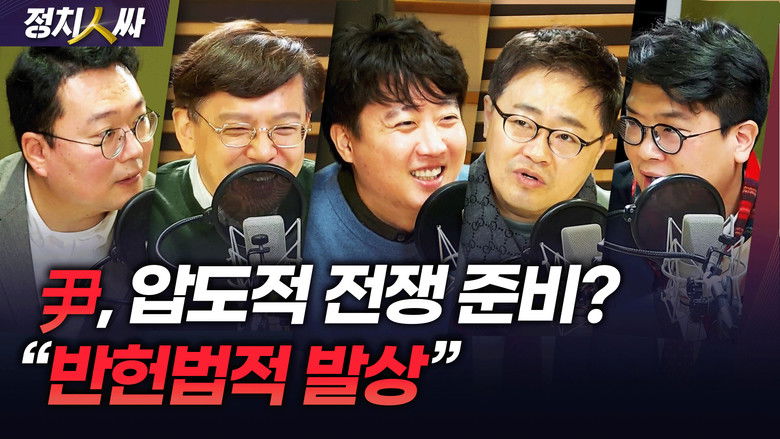 Still image for 정치인싸 season 1 episode 233: Episode 233