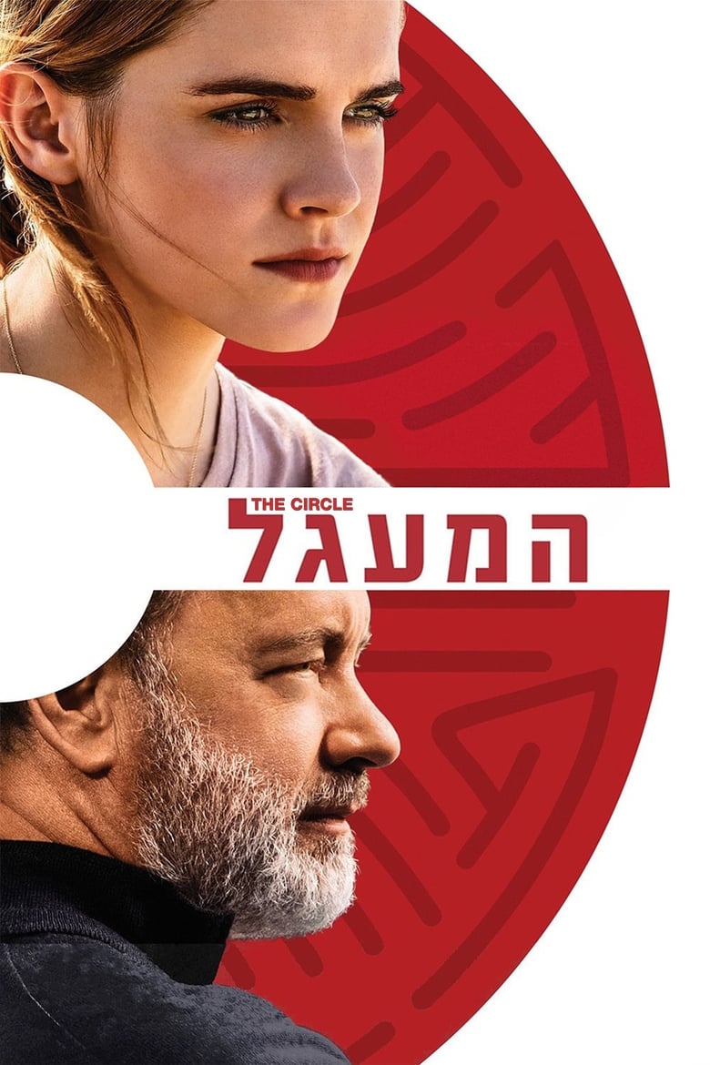 המעגל (2017)