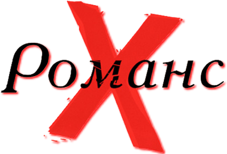 Романс Х
