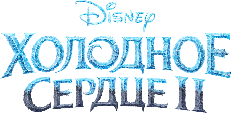 Холодное сердце 2