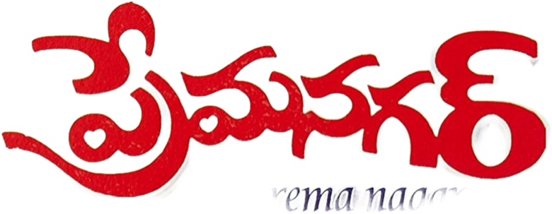 ప్రేమనగర్