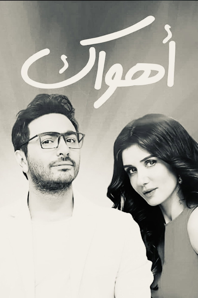 Imatge de أهواك