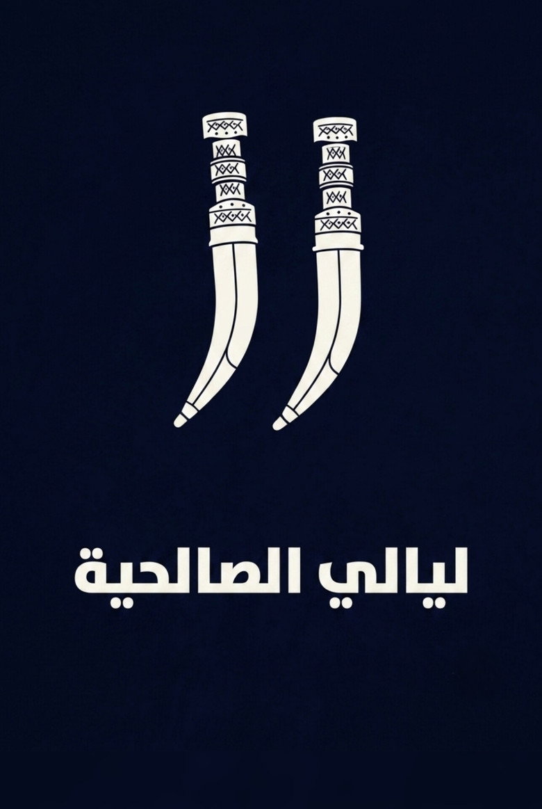 Affiche de LAYALI AL-SALEHIYA