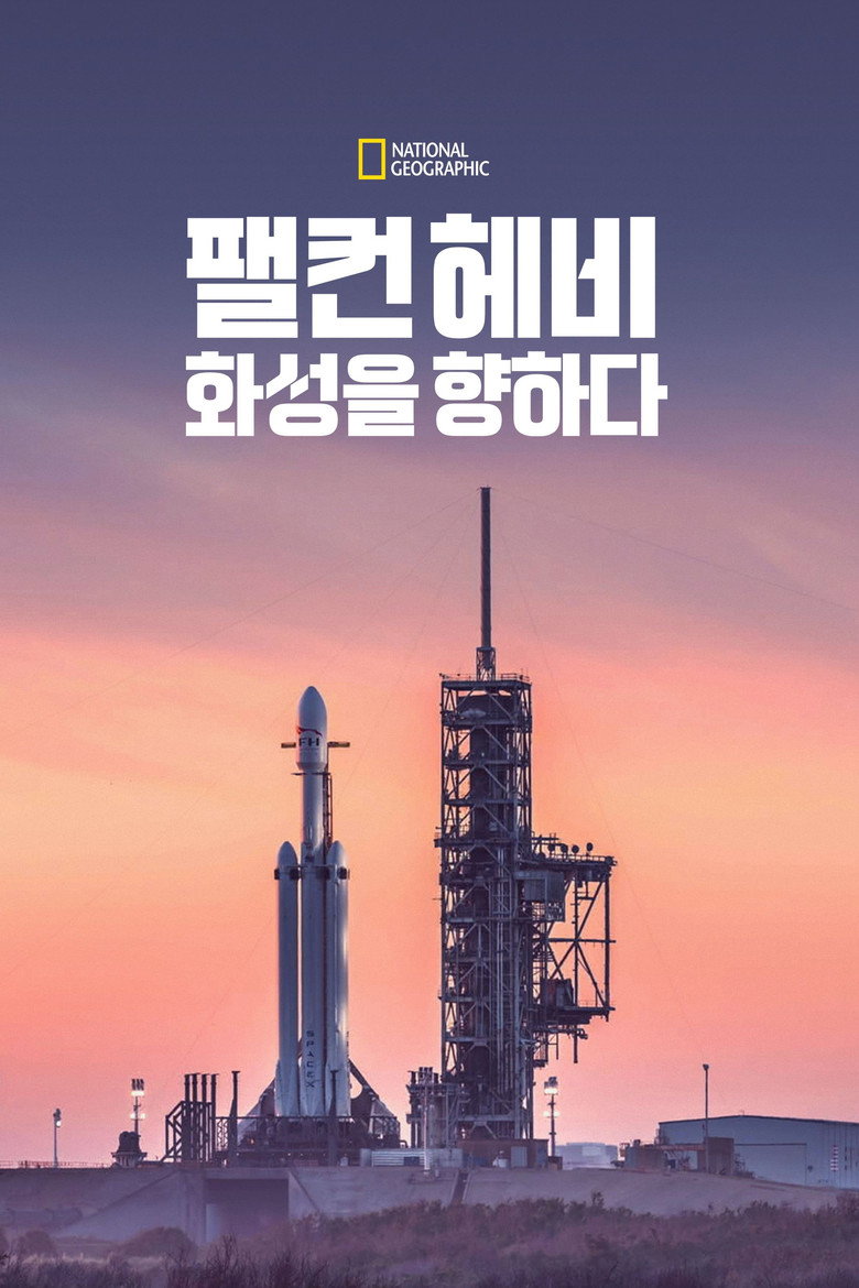 마스: 인사이드 스페이스X(MARS: Inside SpaceX) poster