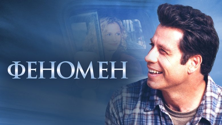 Phenomenon (1996)