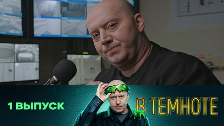 Still image for В темноте season 1 episode 1: Episode 1