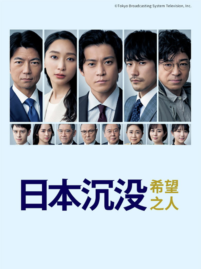 Nihon Chinbotsu: Kibo no Hito Season 1