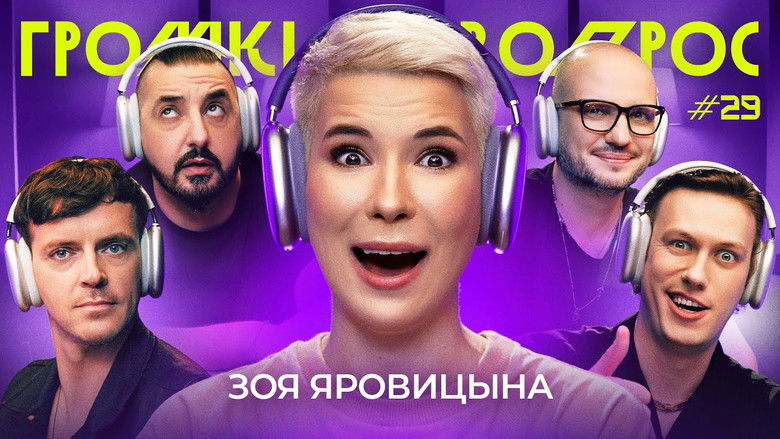 Still image for Громкий вопрос season 1 episode 29: Episode 29 Still image for Громкий вопрос season 1 episode 29: Episode 29