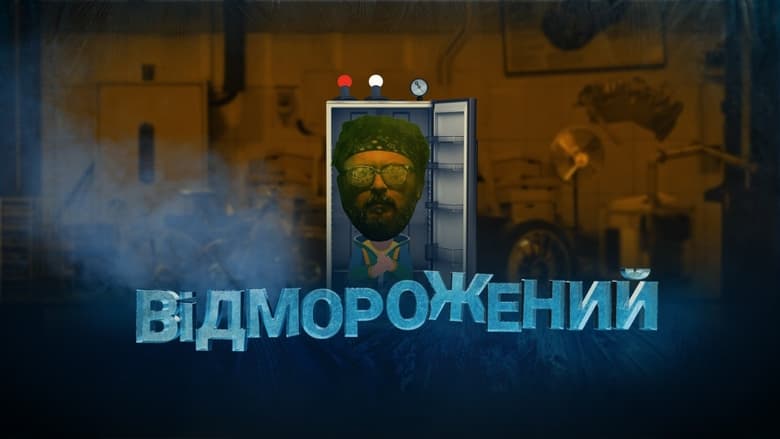 Відморожений