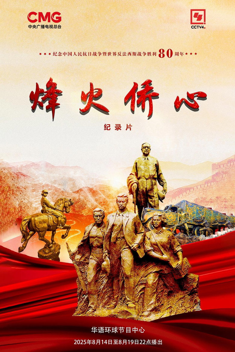 烽火侨心