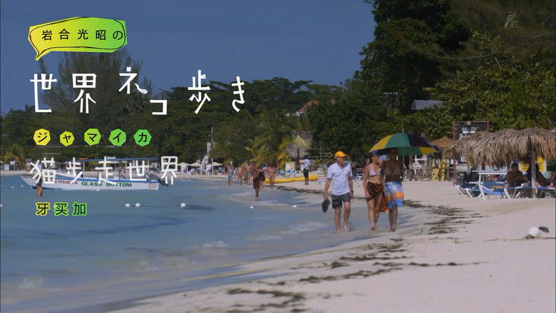 Still image for Mitsuaki Iwago's World “Cats” Travelogue season 1 episode 70: Jamaica Still image for Mitsuaki Iwago's World “Cats” Travelogue season 1 episode 70: Jamaica