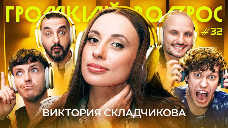 Still image for Громкий вопрос season 1 episode 32: Episode 32 Still image for Громкий вопрос season 1 episode 32: Episode 32