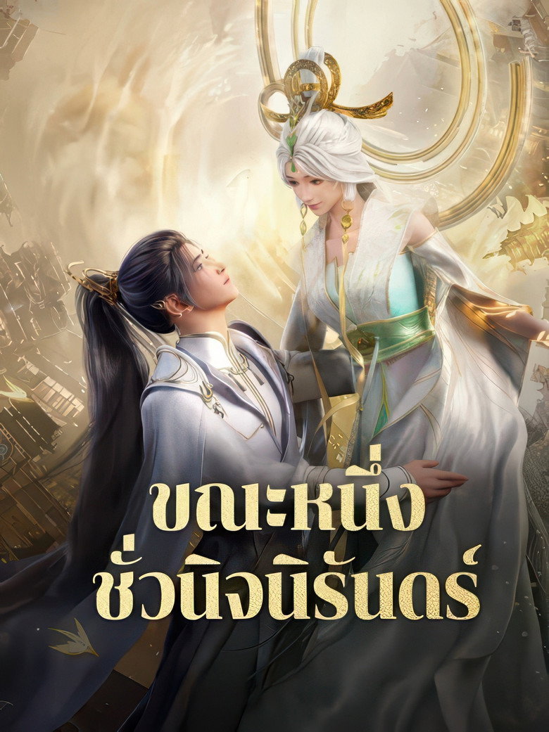 ขณะหนึ่งชั่วนิจนิรันดร์