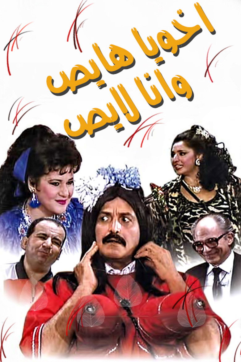 Imatge de أخويا هايص وأنا لايص