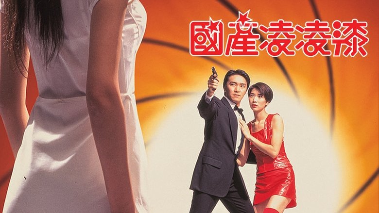 From Beijing with Love (1994)